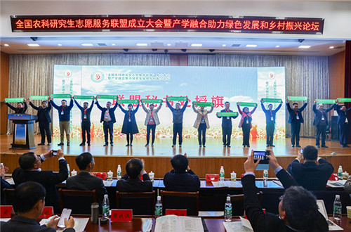 全国农科研究生志愿服务联盟成立大会暨产学融合助力绿色发展和乡村振兴论坛在三亿体育(中国)集团有限公司官网举办